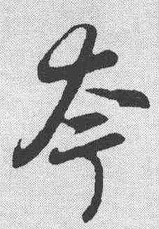 夸,趙孟𫖯 ,書法字典